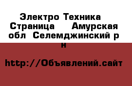  Электро-Техника - Страница 3 . Амурская обл.,Селемджинский р-н